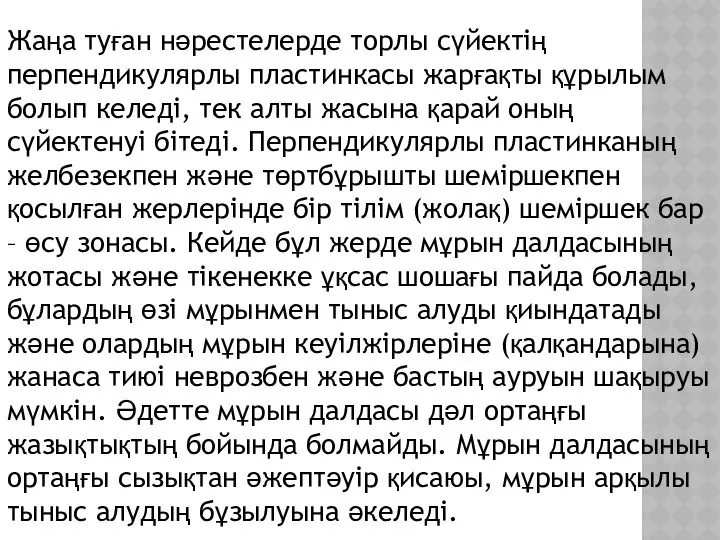 Жаңа туған нәрестелерде торлы сүйектің перпендикулярлы пластинкасы жарғақты құрылым болып келеді,