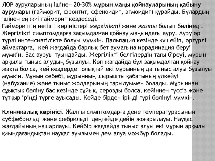 ЛОР ауруларының ішінен 20-30% мұрын маңы қойнауларының қабыну аурулары (гайморит, фронтит,