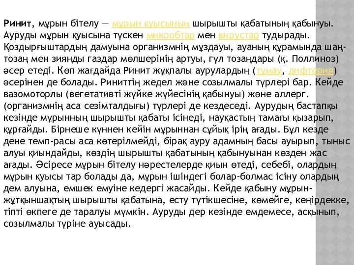 Ринит, мұрын бітелу — мұрын қуысының шырышты қабатының қабынуы. Ауруды мұрын