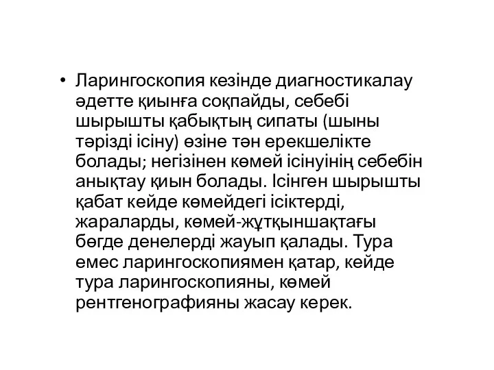 Ларингоскопия кезінде диагностикалау әдетте қиынға соқпайды, себебі шырышты қабықтың сипаты (шыны