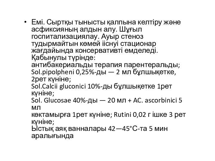 Емі. Сыртқы тынысты қалпына келтіру және асфиксияның алдын алу. Шұғыл госпитализациялау.