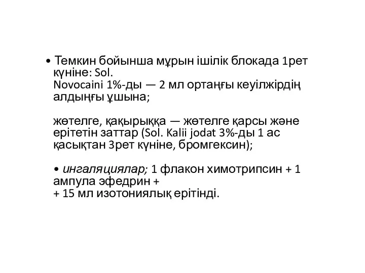 • Темкин бойынша мұрын ішілік блокада 1рет күніне: Sol. Novocaini 1%-ды