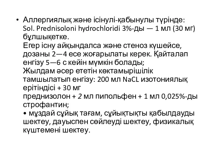 Аллергиялық және ісінулі-қабынулы түрінде: Sol. Prednisoloni hydrochloridi 3%-ды — 1 мл