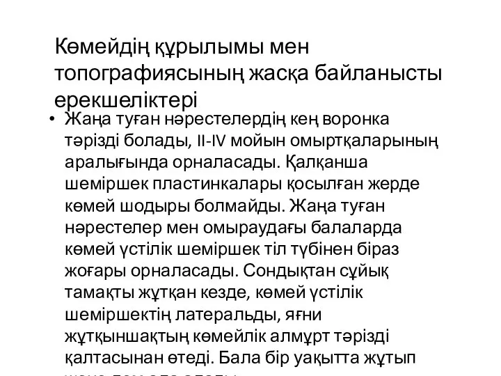 Жаңа туған нәрестелердің кең воронка тәрізді болады, II-IV мойын омыртқаларының аралығында