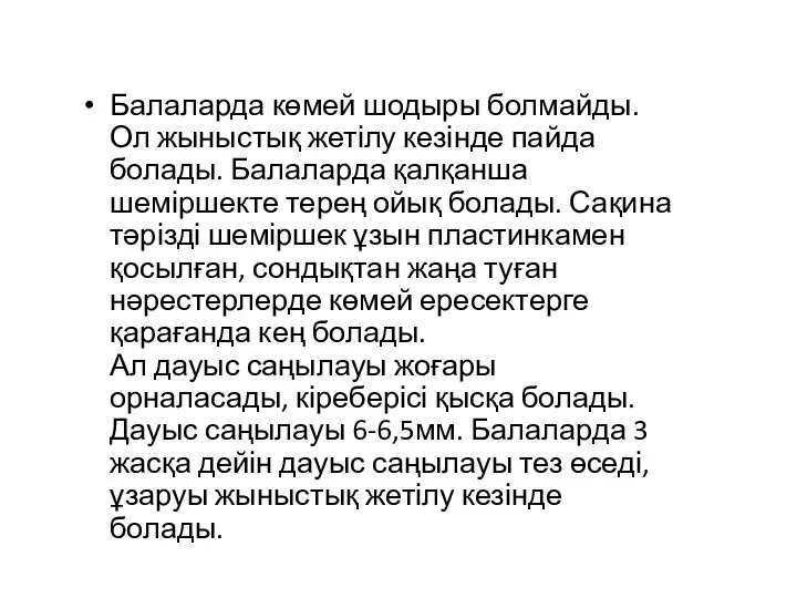 Балаларда көмей шодыры болмайды. Ол жыныстық жетілу кезінде пайда болады. Балаларда