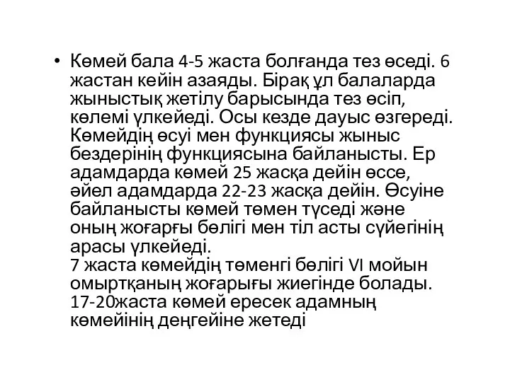 Көмей бала 4-5 жаста болғанда тез өседі. 6 жастан кейін азаяды.