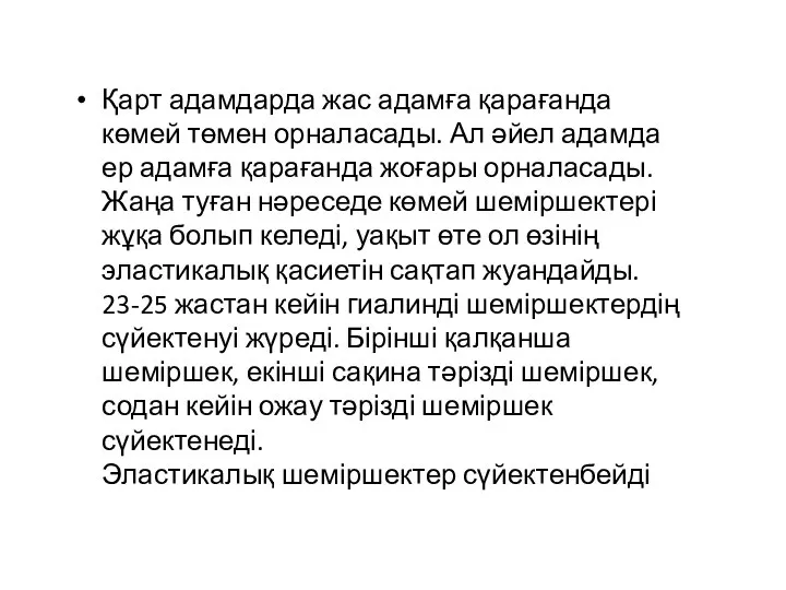 Қарт адамдарда жас адамға қарағанда көмей төмен орналасады. Ал әйел адамда