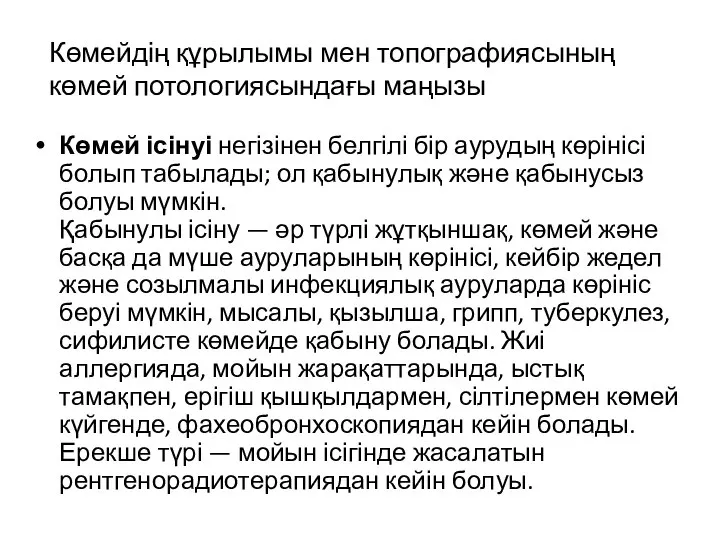 Көмей ісінуі негізінен белгілі бір аурудың көрінісі болып табылады; ол қабынулық