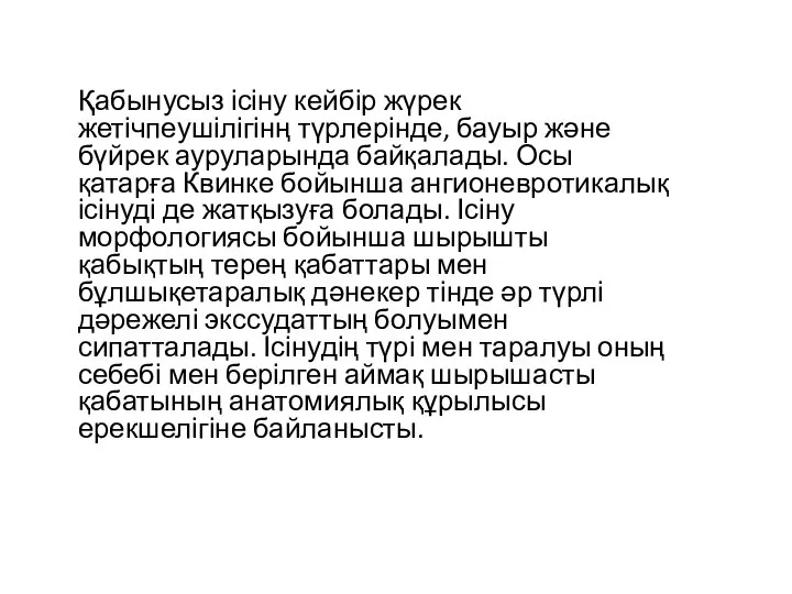 Қабынусыз ісіну кейбір жүрек жетічпеушілігінң түрлерінде, бауыр және бүйрек ауруларында байқалады.