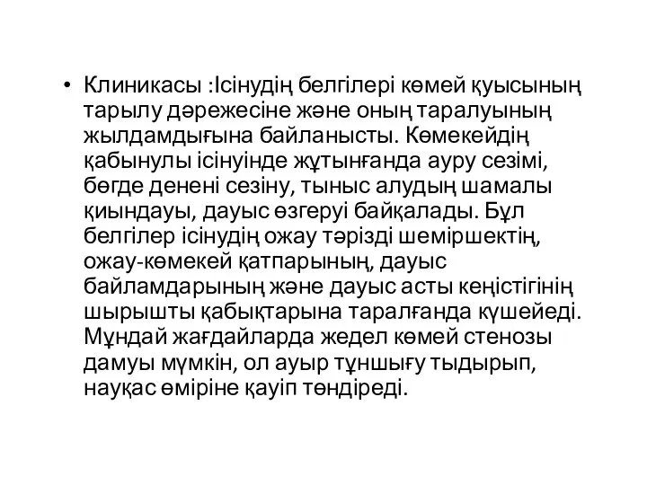 Клиникасы :Ісінудің белгілері көмей қуысының тарылу дәрежесіне және оның таралуының жылдамдығына