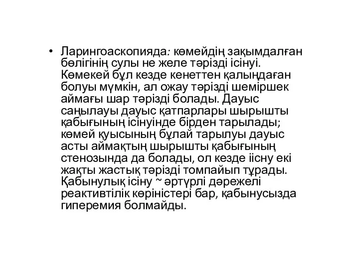 Ларингоаскопияда: көмейдің зақымдалған бөлігінің сулы не желе тәрізді ісінуі. Көмекей бұл