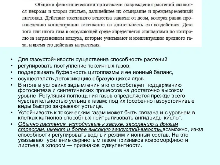 Для газоустойчивости существенна способность растений регулировать поступление токсичных газов, поддерживать буферность