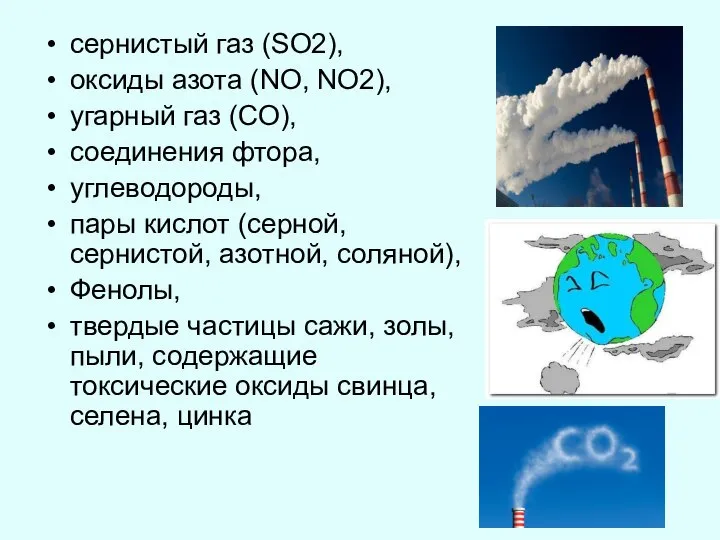 сернистый газ (SO2), оксиды азота (NO, NO2), угарный газ (СО), соединения