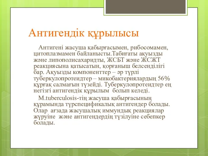 Антигендік құрылысы Антигені жасуша қабырғасымен, рибосомамен, цитоплазмамен байланысты.Табиғаты ақуызды және липополисахаридты,