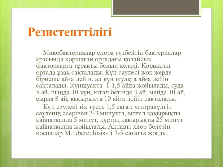 Резистенттілігі Микобактериялар спора түзбейтін бактериялар арасында қоршаған ортадағы қолайсыз факторларға тұрақты