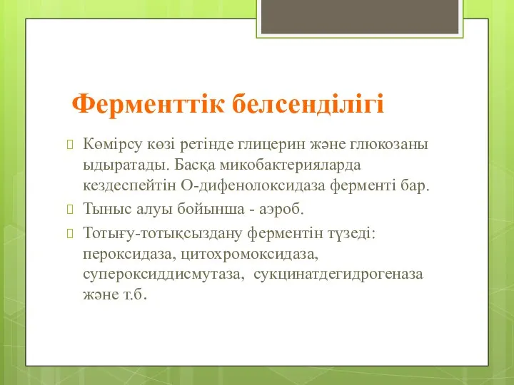 Ферменттік белсенділігі Көмірсу көзі ретінде глицерин және глюкозаны ыдыратады. Басқа микобактерияларда