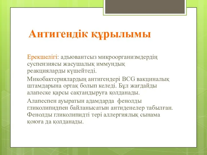 Антигендік құрылымы Ерекшелігі: адъювантсыз микроорганизмдердің суспензиясы жасушалық иммундық реакцияларды күшейтеді. Микобактериялардың