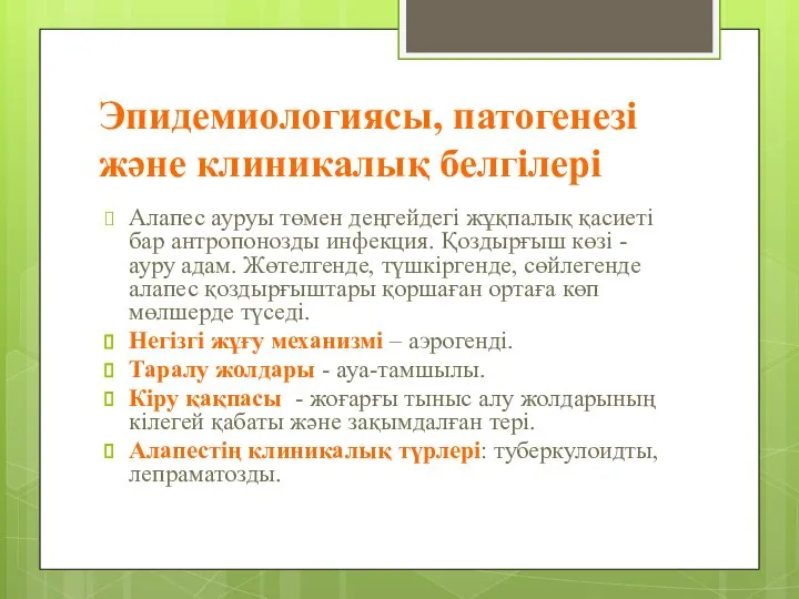 Эпидемиологиясы, патогенезі және клиникалық белгілері Алапес ауруы төмен деңгейдегі жұқпалық қасиеті