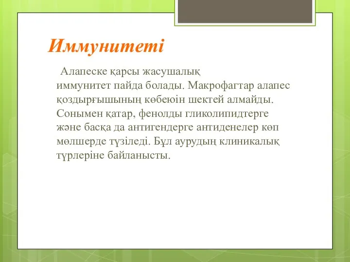 Иммунитеті Алапеске қарсы жасушалық иммунитет пайда болады. Макрофагтар алапес қоздырғышының көбеюін