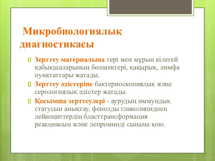 Микробиологиялық диагностикасы Зерттеу материалына тері мен мұрын кілегей қабықшаларының бөлшектері, қақырық,