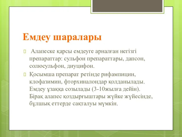 Емдеу шаралары Алапеске қарсы емдеуге арналған негізгі препараттар: сульфон препараттары, дапсон,