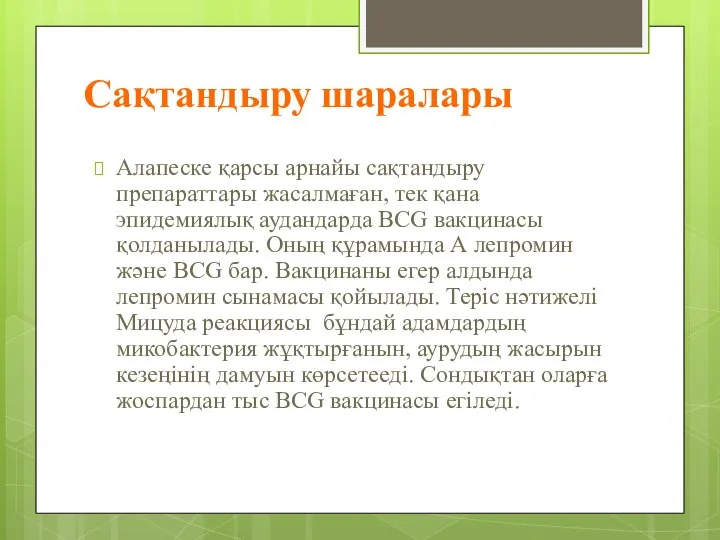 Сақтандыру шаралары Алапеске қарсы арнайы сақтандыру препараттары жасалмаған, тек қана эпидемиялық