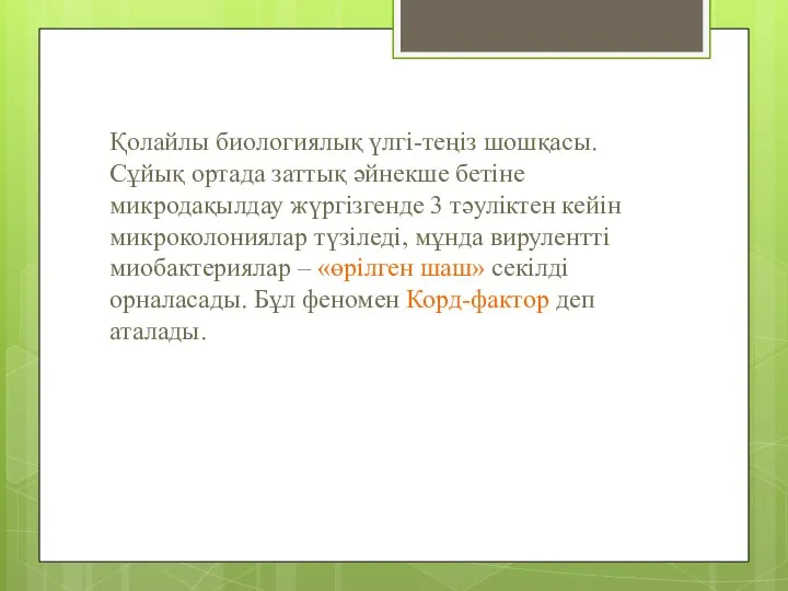 Қолайлы биологиялық үлгі-теңіз шошқасы. Сұйық ортада заттық әйнекше бетіне микродақылдау жүргізгенде