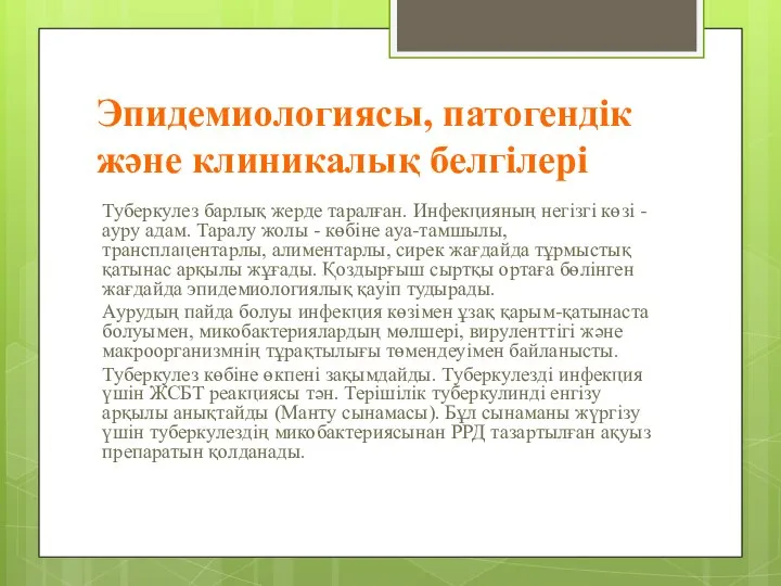 Эпидемиологиясы, патогендік және клиникалық белгілері Туберкулез барлық жерде таралған. Инфекцияның негізгі