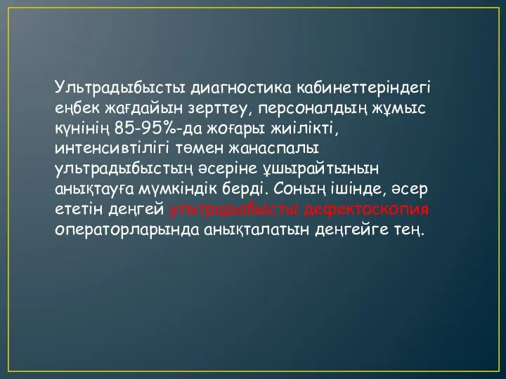 Ультрадыбысты диагностика кабинеттеріндегі еңбек жағдайын зерттеу, персоналдың жұмыс күнінің 85-95%-да жоғары