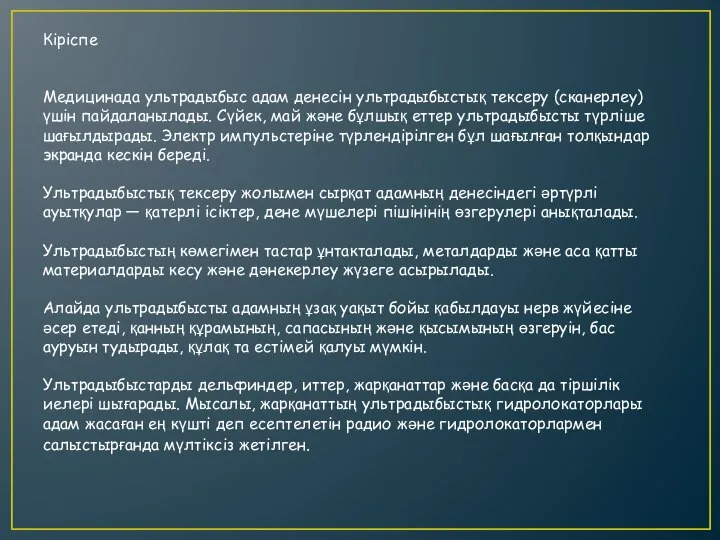 Кіріспе Медицинада ультрадыбыс адам денесін ультрадыбыстық тексеру (сканерлеу) үшін пайдаланылады. Сүйек,