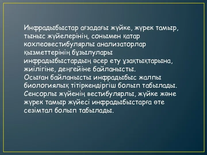 Инфрадыбыстар ағзадағы жүйке, жүрек тамыр, тыныс жүйелерінің, сонымен қатар кохлеовестибулярлы анализаторлар