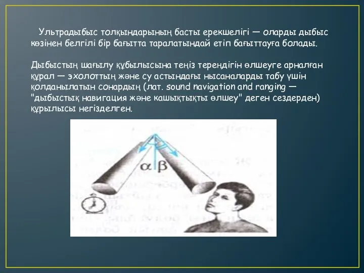 Ультрадыбыс толқындарының басты ерекшелігі — оларды дыбыс көзінен белгілі бір бағытта