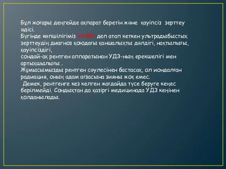 Бұл жоғары деңгейде ақпарат беретін және қауіпсіз зерттеу әдісі. Бүгінде көпшілігіміз