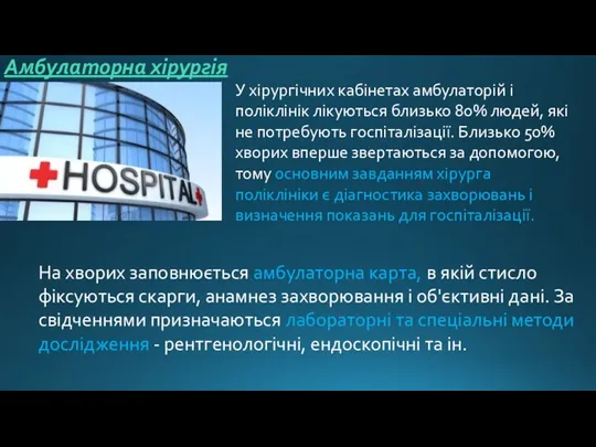 Амбулаторна хірургія У хірургічних кабінетах амбулаторій і поліклінік лікуються близько 80%