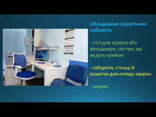 Обладнання хірургічних кабінетів: - стіл для хірурга або фельдшера, сестри, що