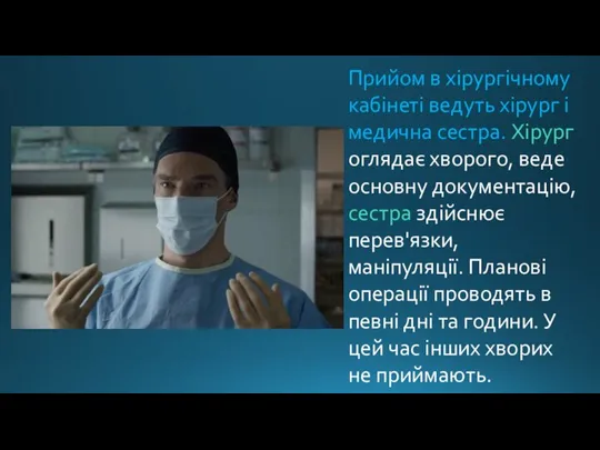 Прийом в хірургічному кабінеті ведуть хірург і медична сестра. Хірург оглядає