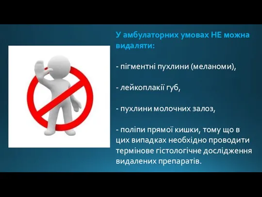 У амбулаторних умовах НЕ можна видаляти: - пігментні пухлини (меланоми), -