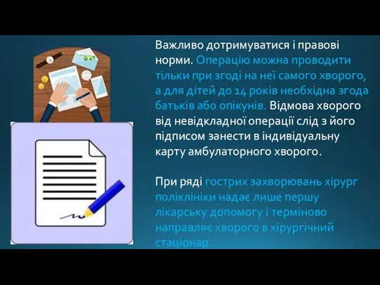 Важливо дотримуватися і правові норми. Операцію можна проводити тільки при згоді