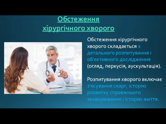 Обстеження хірургічного хворого Обстеження хірургічного хворого складається з детального розпитування і