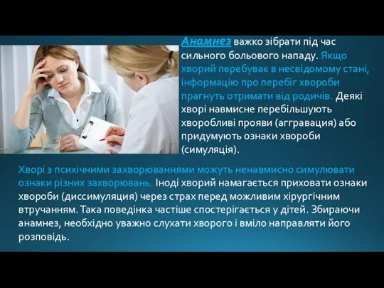 Анамнез важко зібрати під час сильного больового нападу. Якщо хворий перебуває