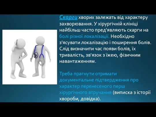 Скарги хворих залежать від характеру захворювання. У хірургічній клініці найбільш часто