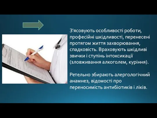 З'ясовують особливості роботи, професійні шкідливості, перенесені протягом життя захворювання, спадковість. Враховують