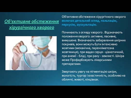 Об'єктивне обстеження хірургічного хворого Об'єктивне обстеження хірургічного хворого включає детальний огляд,