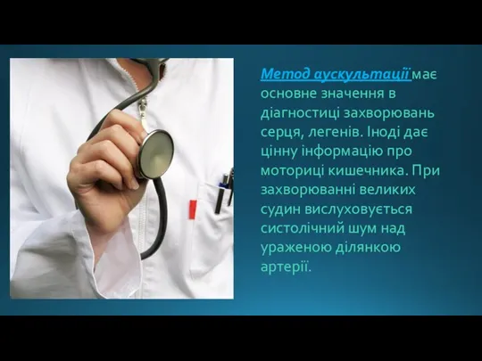 Метод аускультації має основне значення в діагностиці захворювань серця, легенів. Іноді