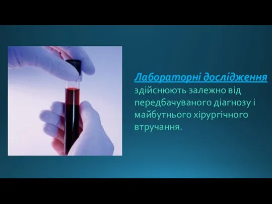 Лабораторні дослідження здійснюють залежно від передбачуваного діагнозу і майбутнього хірургічного втручання.