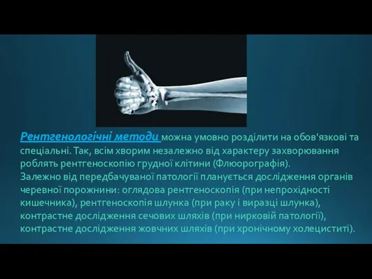 Рентгенологічні методи можна умовно розділити на обов'язкові та спеціальні. Так, всім
