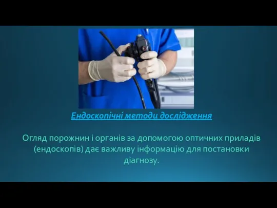 Ендоскопічні методи дослідження Огляд порожнин і органів за допомогою оптичних приладів