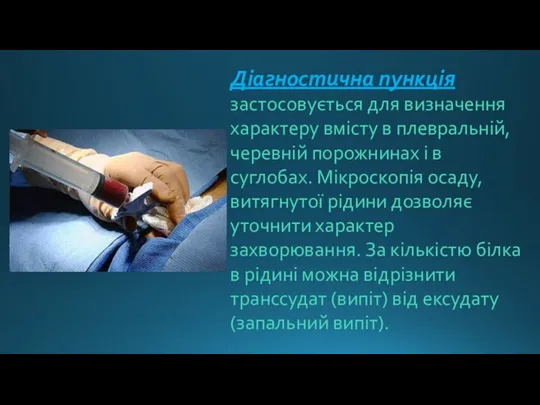 Діагностична пункція застосовується для визначення характеру вмісту в плевральній, черевній порожнинах