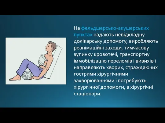 На фельдшерсько-акушерських пунктах надають невідкладну долікарську допомогу, виробляють реанімаційні заходи, тимчасову