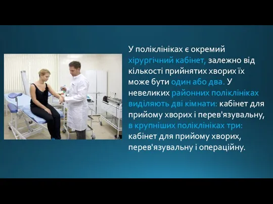 У поліклініках є окремий хірургічний кабінет, залежно від кількості прийнятих хворих